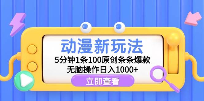 （9376期）动漫新玩法，5分钟1条100原创条条爆款，无脑操作日入1000+-知享知识库