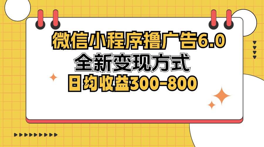 （12935期）微信小程序撸广告6.0，全新变现方式，日均收益300-800-知享知识库