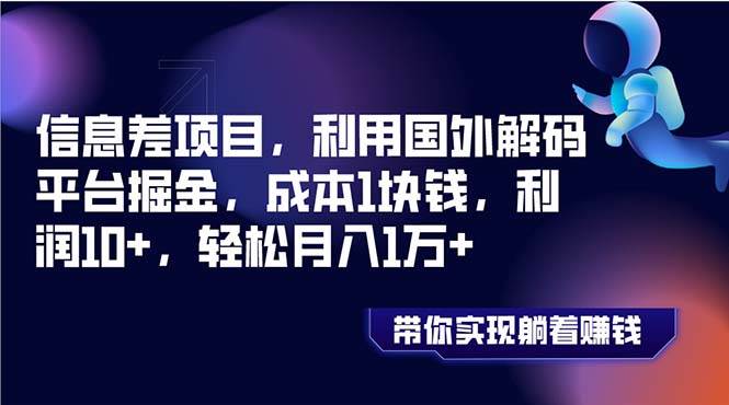 信息差项目，利用国外解码平台掘金，成本1块钱，利润10+，轻松月入1万+-知享知识库