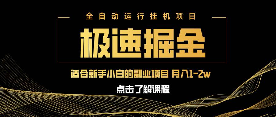 （14138期）急速掘金，单设备日入600+，小白轻松月入一万八 副业的不二之选-知享知识库