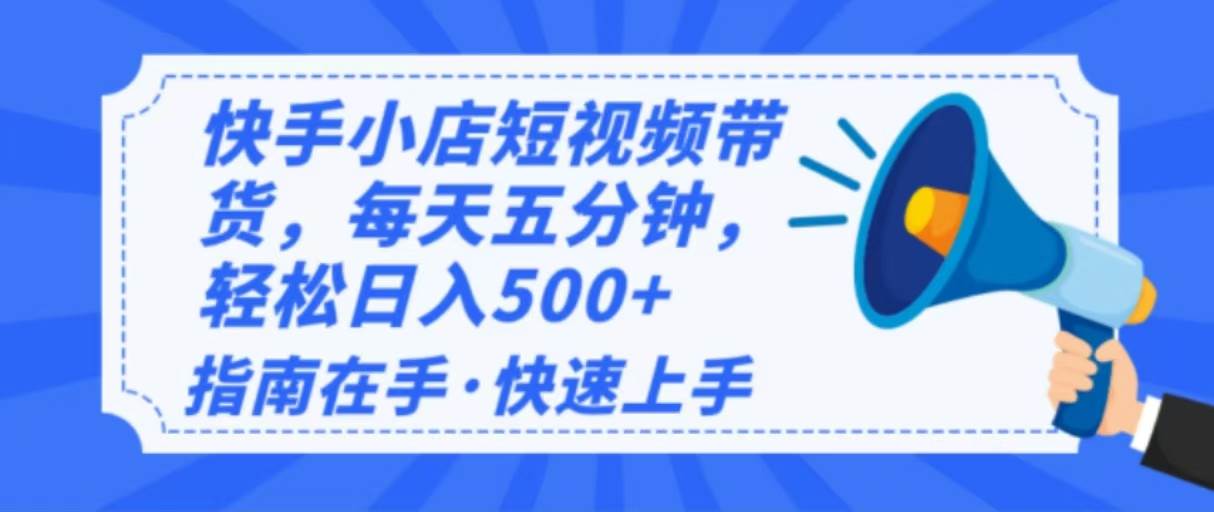 (14142期)2025最新快手小店运营,单日变现500+ 新手小白轻松上手!-知享知识库
