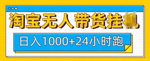 淘宝无人带货挂JI24小时跑，日入1k，实现躺挣收益-知享知识库