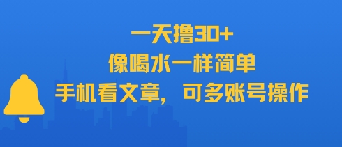 一天撸30+，像喝水一样简单，手机看文章，可多账号操作-知享知识库