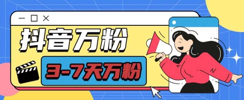 抖音万粉项目，七天万粉，每天半小时，一单600【揭秘】-知享资源网
