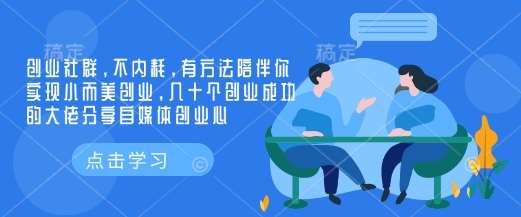 创业社群，不内耗，有方法陪伴你实现小而美创业，几十个创业成功的大佬分享自媒体创业心-知享知识库