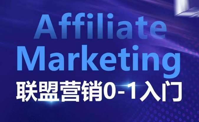 ​​​​​​Affiliate Marketing联盟营销0-1入门，联盟营销基本逻辑 联盟平台逻辑及联盟客逻辑全面详解-知享知识库