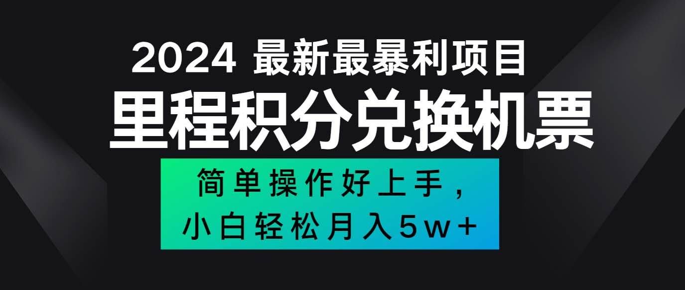 （12016期）2024最新里程积分兑换机票，手机操作小白轻松月入5万++-知享知识库