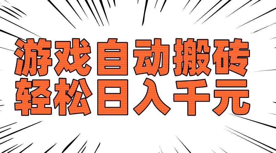 (14091期)老款游戏自动搬砖,轻松日入1000+,长期稳定可做-知享知识库