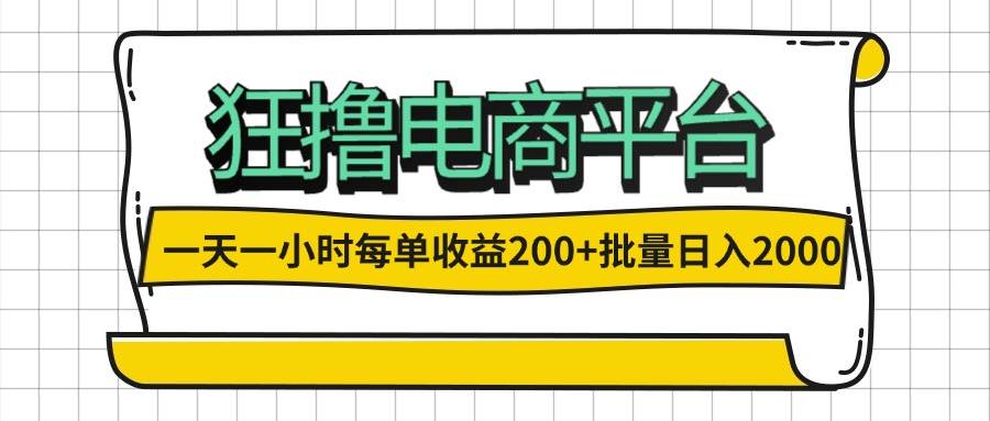 （12463期）一天一小时 狂撸电商平台 每单收益200+ 批量日入2000+-知享知识库