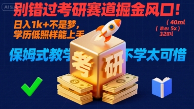 别错过考研赛道掘金风口!日入 1k + 不是梦,学历低照样能上手,保姆式教学包会,不学太可惜【揭秘】-知享知识库