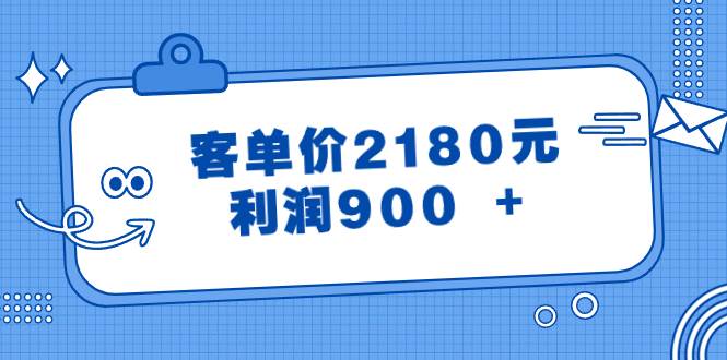 某公众号付费文章《客单价2180元，利润900 +》-知享知识库