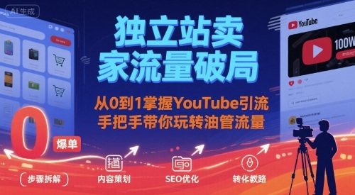 独立站卖家流量破局：从0到1掌握YouTube引流，手把手带你玩转油管流量-知享知识库