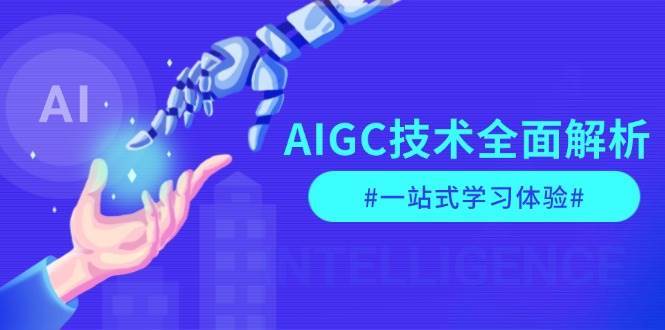 AIGC技术全面解析，从指令优化到生活应用，再到商业落地，一站式学习体验-知享知识库