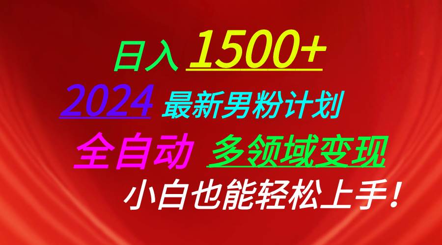 （10635期）日入1500+，2024最新男粉计划，视频图文+直播+交友等多重方式打爆LSP…-知享知识库