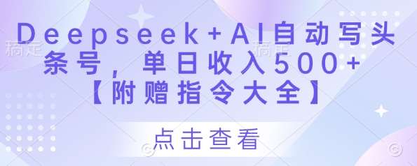 Deepseek+AI自动写头条号，单日收入500+ 【附赠指令大全】-知享知识库