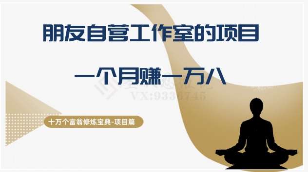 十万个富翁修炼宝典之16.朋友自营工作室的项目，一个月赚一万八-知享知识库