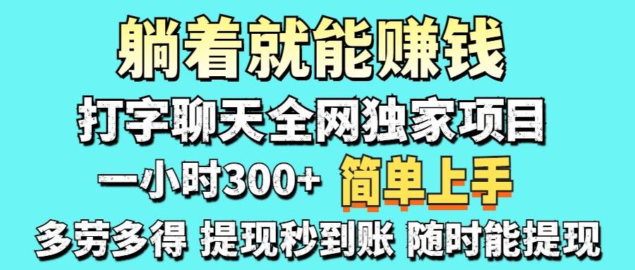 （14308期）打字聊天项目 打字聊天就有米  一天100-1000左右-知享知识库