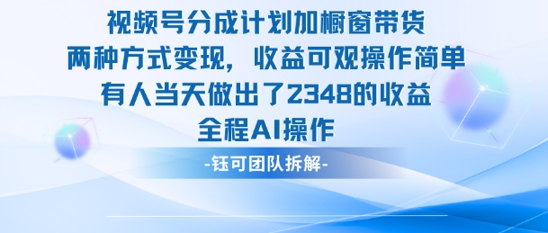 新玩法,视频号分成计划+橱窗带货,有人当天做出了2348的收益-知享知识库