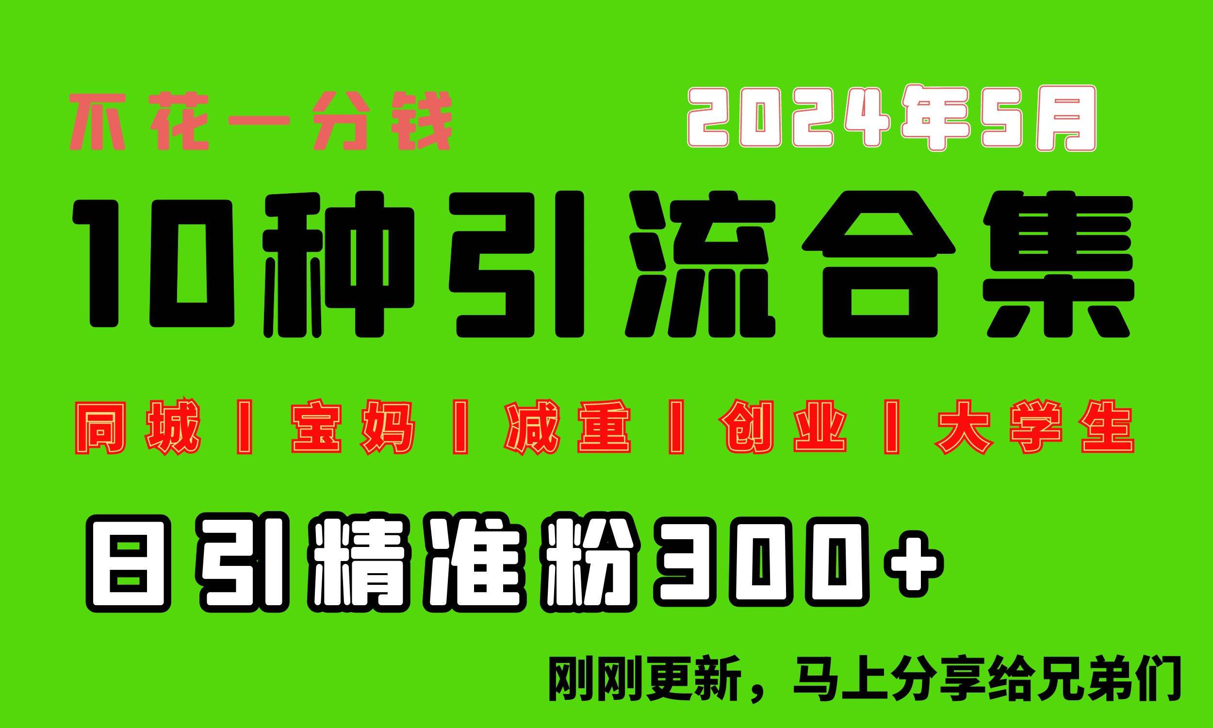 0投入，每天搞300+“同城、宝妈、减重、创业、大学生”等10大流量！-知享知识库