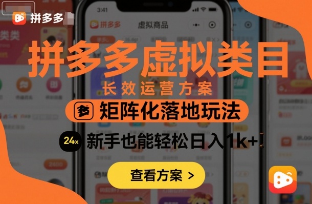 拼多多虚拟类目长效运营方案：矩阵化落地玩法，新手也能轻松日入1k+-知享知识库