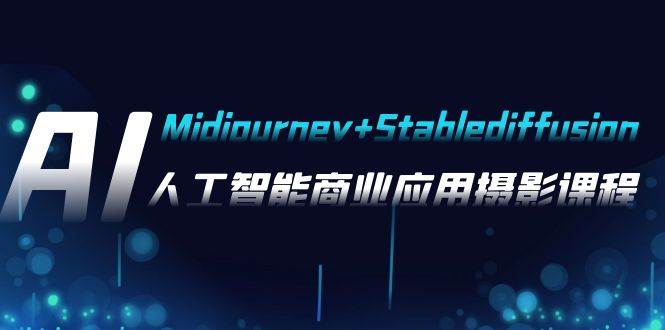（7854期）AI摄影【Midjourney+Stablediffusion】，人工智能商业应用摄影-37节课程-知享知识库