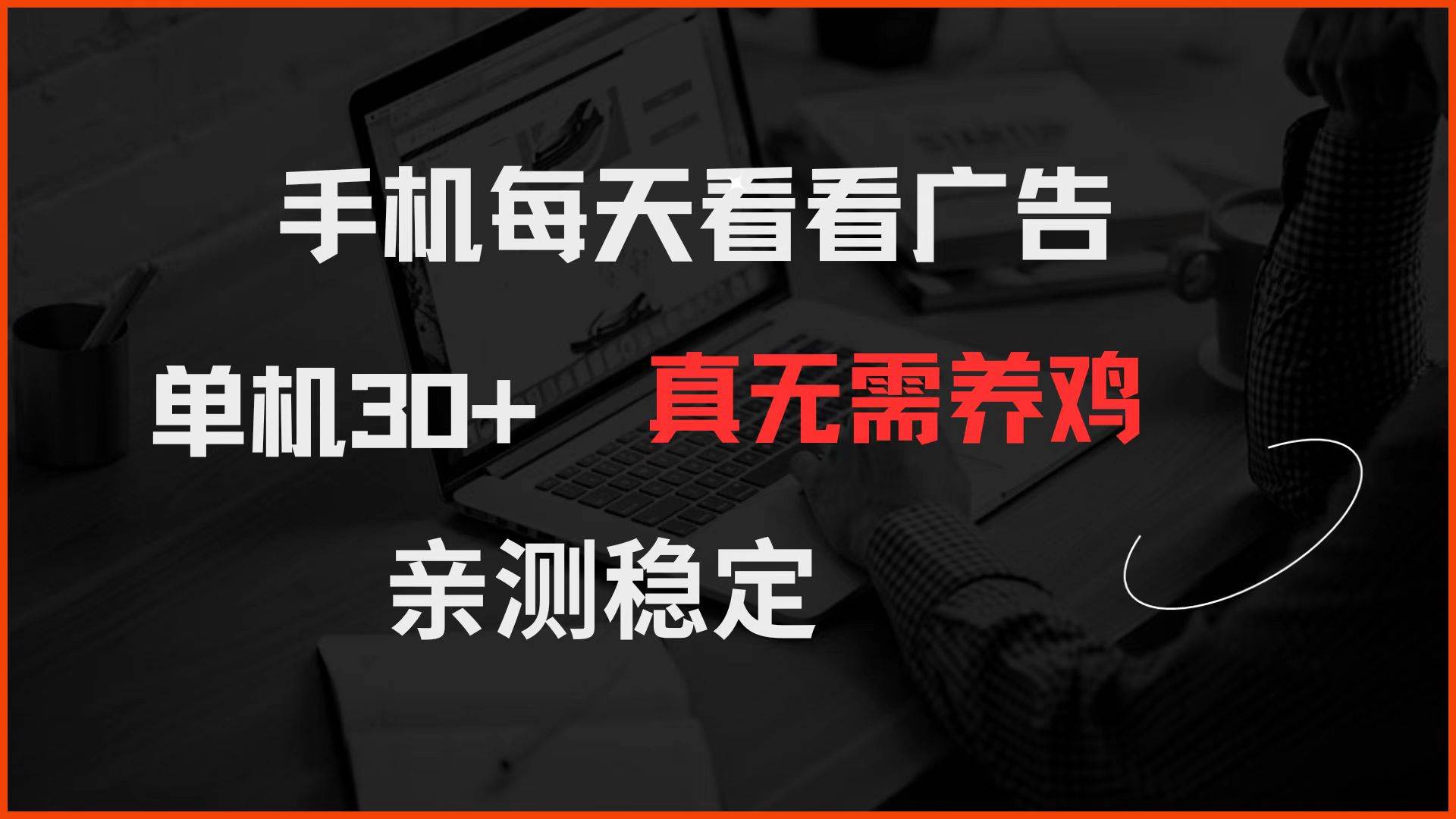 （14552期）手机每天看看广告 单机30+ 真无需养鸡 亲测稳定-知享知识库