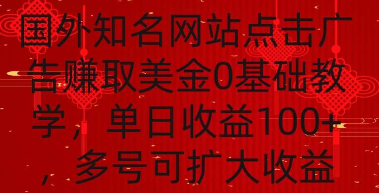 国外点击广告赚取美金0基础教学，单个广告0.01-0.03美金，每个号每天可以点200+广告【揭秘】-知享知识库
