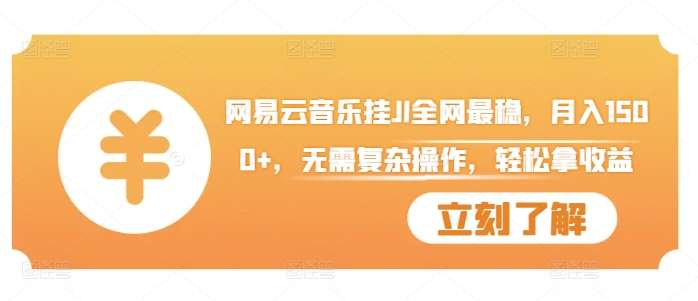 网易云音乐挂JI全网最稳,月入1500+,无需复杂操作,轻松拿收益【揭秘】-知享知识库