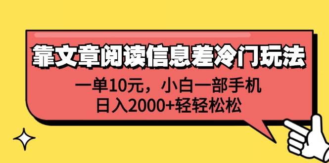 靠文章阅读信息差冷门玩法，一单10元，小白一部手机，日入2000+轻轻松松-知享知识库