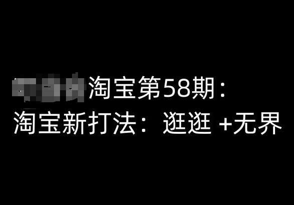 淘宝第58期培训课程，淘宝新打法：逛逛 +无界-知享知识库