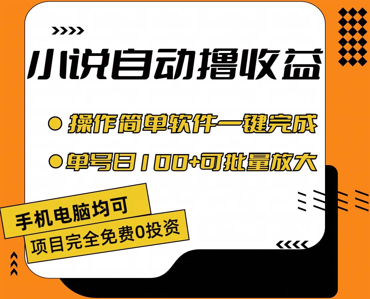 小说全自动撸收益，操作简单，单号日入100+可批量放大-知享知识库