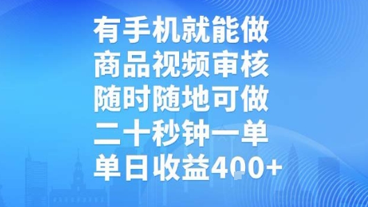 有手机就能做，商品视频审核，随时随地可做，二十秒钟一单，单日收益【揭秘】-知享知识库
