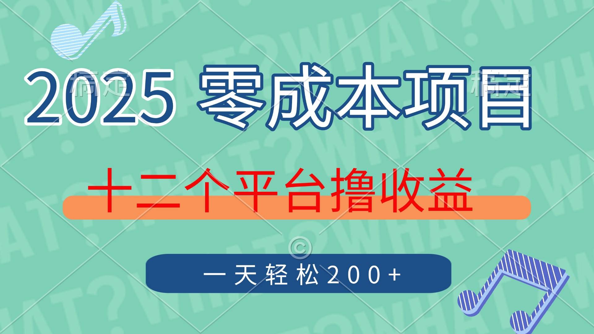 (14302期)2025年零成本项目,十二个平台撸收益,单号一天轻松200+-知享知识库