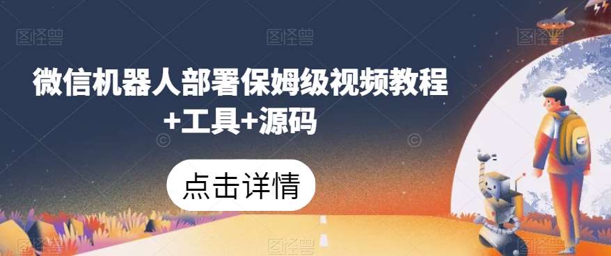 微信机器人部署保姆级视频教程+工具+源码-知享知识库