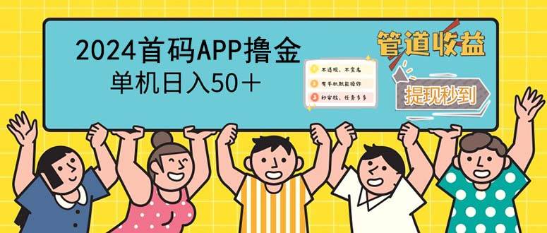 （12603期）2024首码零撸聚合APP，单机日入50＋，提现秒审核秒到账-知享知识库