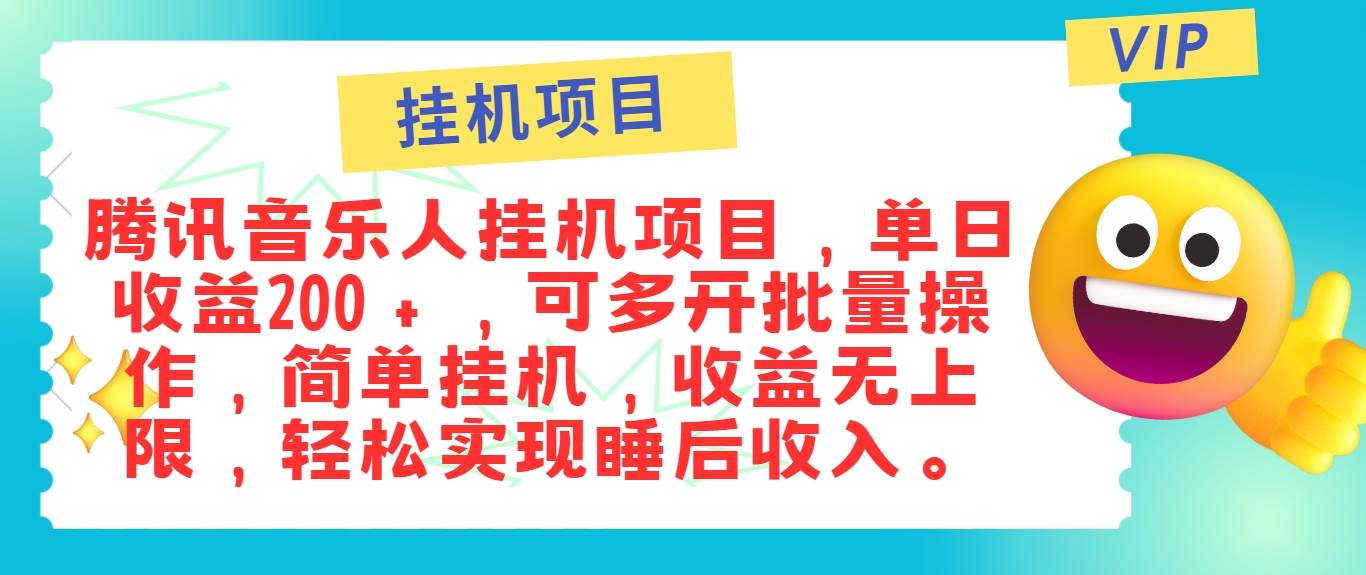最新正规音乐人挂机项目，单号日入100＋，可多开批量操作，简单挂机操作-知享知识库