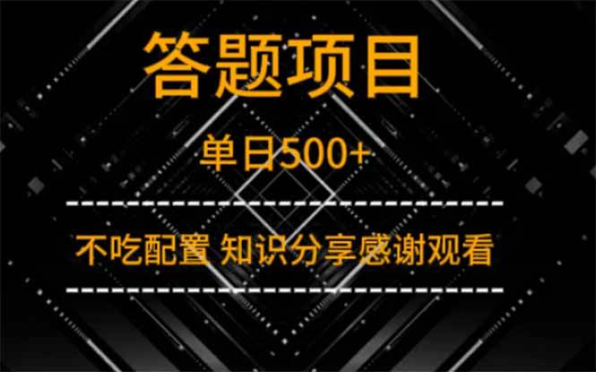 （14305期）答题项目单日500+  知识分享感谢观看-知享知识库