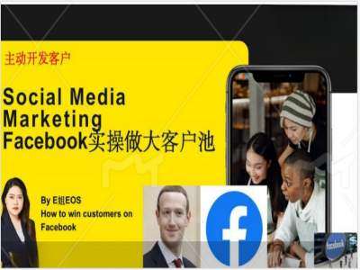 Facebook实操做大外贸客户池，实现高效转化客户/打造Facebook账号/如何引流到私域等-知享知识库