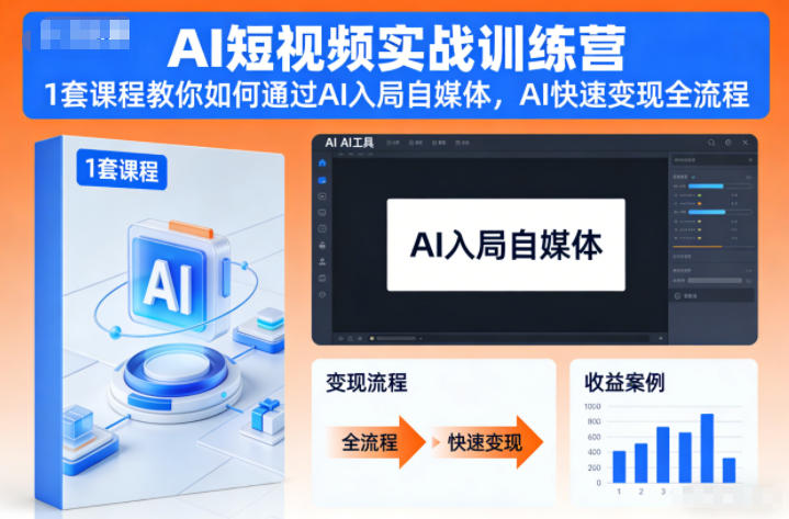 AI短视频实战训练营，1套课程教你如何通过AI入局自媒体，AI快速变现全流程-知享知识库