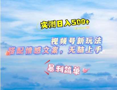 微信视频号最新玩法,表情包搭配情感文案,2分钟一条原创作品,简单好上手,轻松日入几张-知享知识库