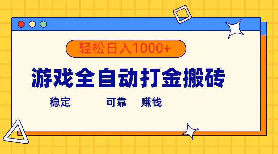 游戏全自动打金搬砖，单号收益300+ 轻松日入1000+-知享知识库