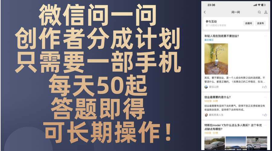 (13284期)微信问一问创作者分成计划,只需要一部手机每天50起,答题即得可长期操…-知享知识库