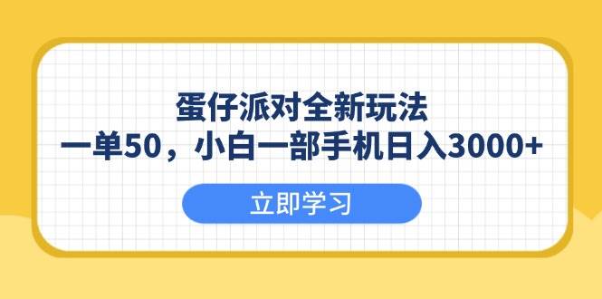（13966期）蛋仔派对全新玩法，一单50，小白一部手机日入3000+-知享知识库