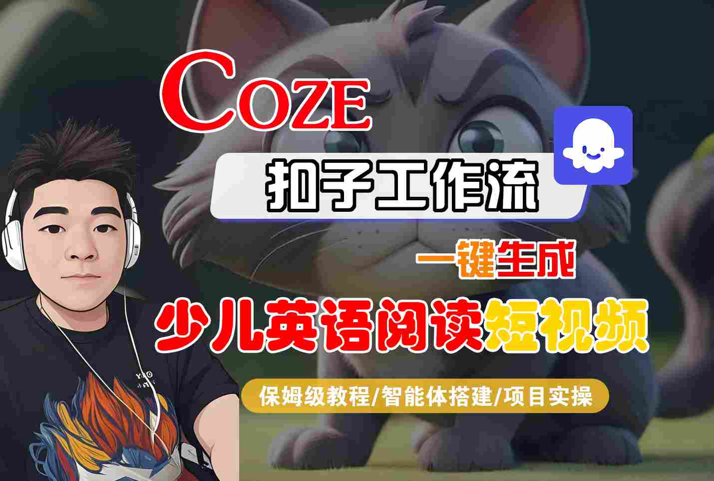 COZE扣子工作流一键生成少儿英语阅读短视频，保姆级教程-智能体搭建-项目实操-知享知识库