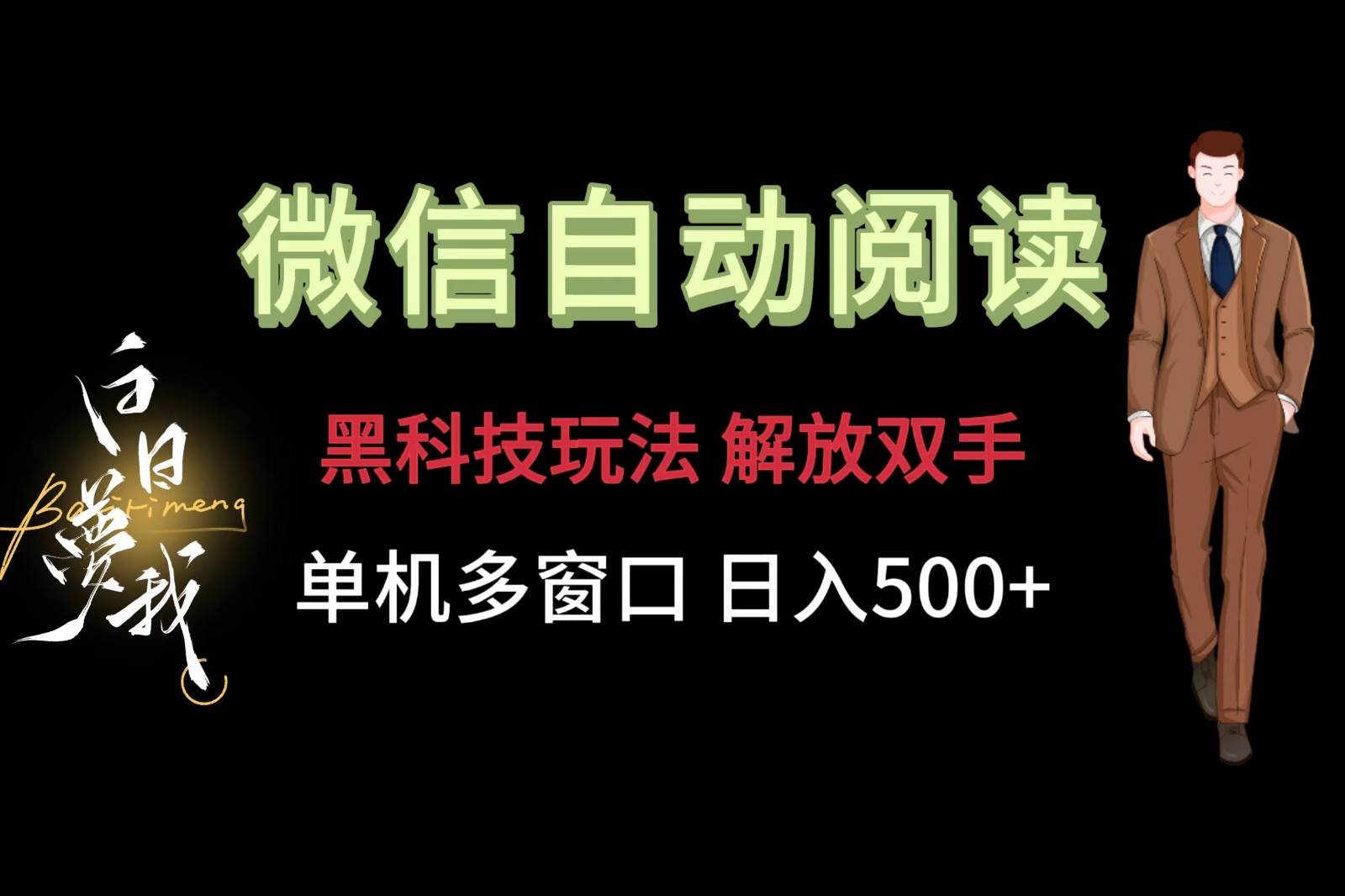 微信阅读，黑科技玩法，解放双手，单机多窗口日入500+-知享知识库