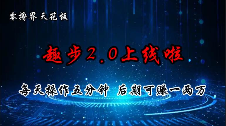 （11161期）零撸界天花板，趣步2.0上线啦，必做项目，零撸一两万，早入场早吃肉-知享知识库