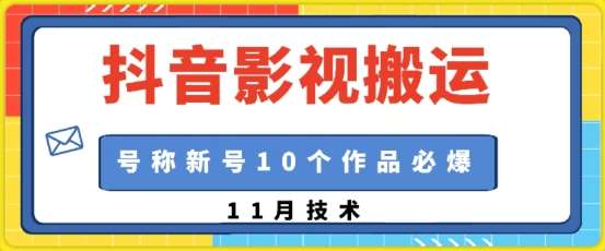 抖音影视搬运,1:1搬运,新号10个作品必爆-知享知识库
