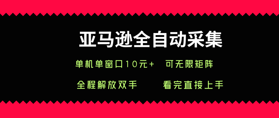 亚马逊全自动采集，单机单窗口一天10+，可无限矩阵去做【揭秘】-知享知识库