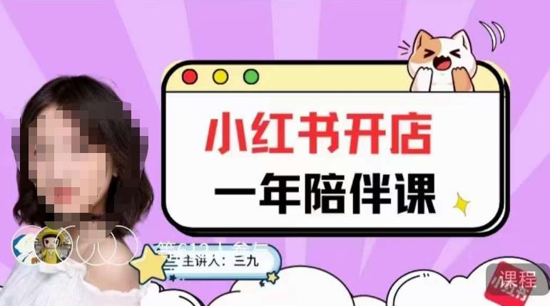 三九小红书开店一年陪伴课,从0到1玩赚小红书开店-知享知识库