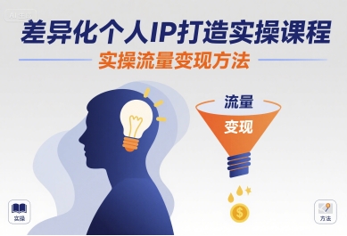 差异化个人IP打造实操课程，实操流量变现方法-知享知识库